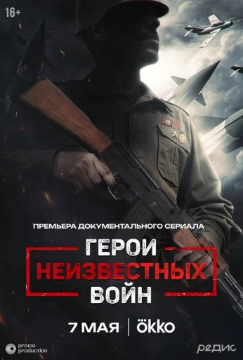 Герои неизвестных войн (2025) онлайн бесплатно
